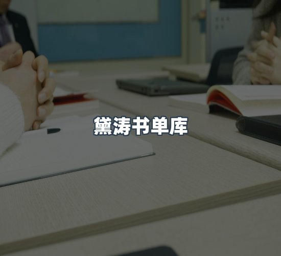 关于黛涛书单库